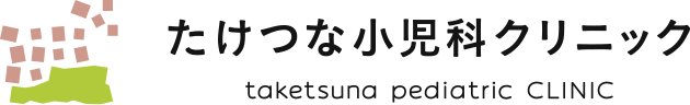 たけつな小児科クリニック